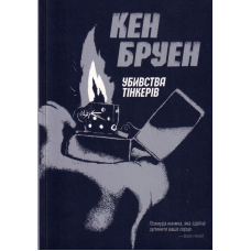 Джек Тейлор. Убивства тінкерів. Книга 2