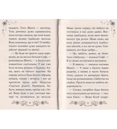 Клуб подружок нареченої. Велике боллівудське весілля. Книга 2