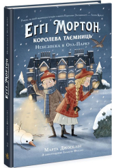 Еґґі Мортон. Небезпека в Оул-парку