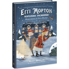 Еґґі Мортон. Небезпека в Оул-парку