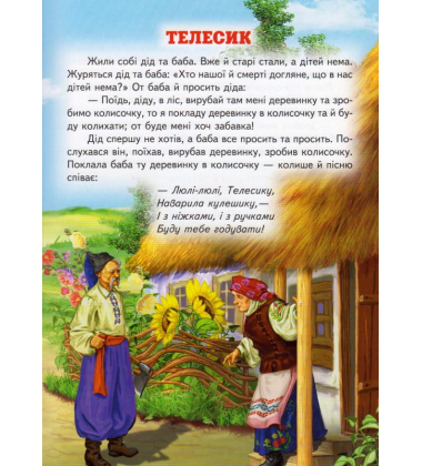 Кращі українські казки
