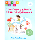Пригоди у країні програмування