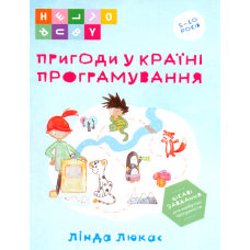 Пригоди у країні програмування