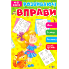 Розвиваючі вправи. 4-5 років