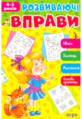 Розвиваючі вправи. 4-5 років