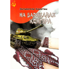 На барикадах Кенгіра. Спогади