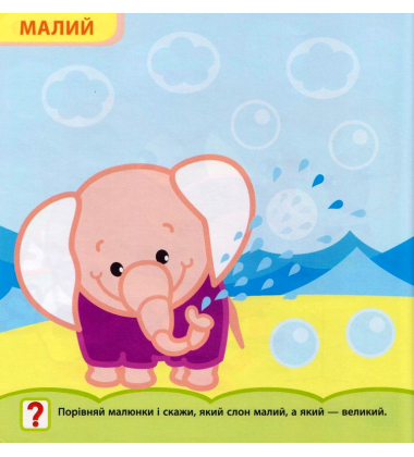 Крихітка. Протилежності