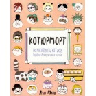 Котюрморт. Як малювати котиків