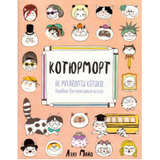 Котюрморт. Як малювати котиків
