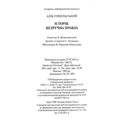 Історія. Незручна правда