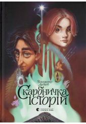 Скарбничка історій