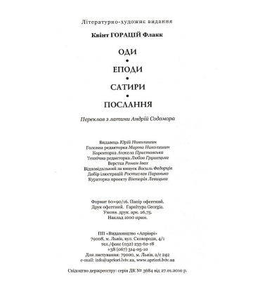 Оди. Еподи. Сатири. Послання
