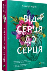 Від серця до серця