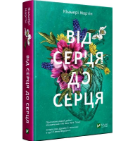 Від серця до серця