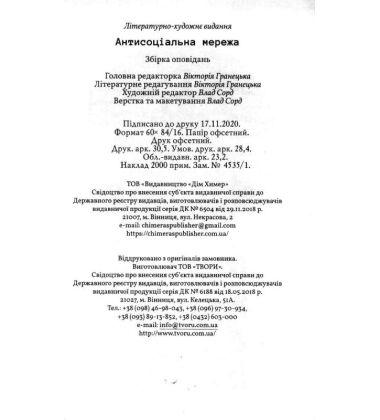 Антисоціальна мережа