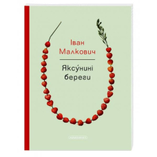 Яксунині береги