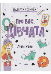 Відверта розмова про вас, дівчата