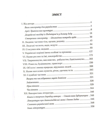 Українська мова і санскрит