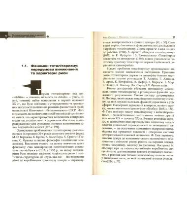 Лексикон тоталітаризму