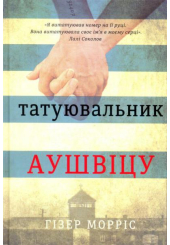 Татуювальник Аушвіцу