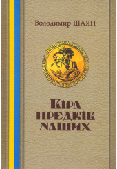 Віра предків наших