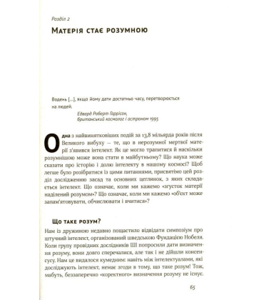 Життя 3.0. Доба штучного інтелекту