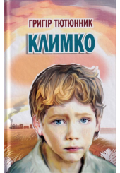 Климко
