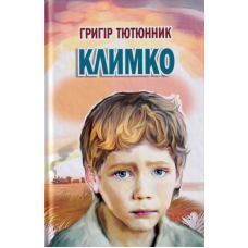 Климко