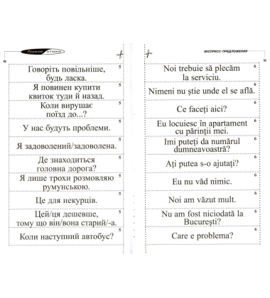 Румунська мова: самовчитель