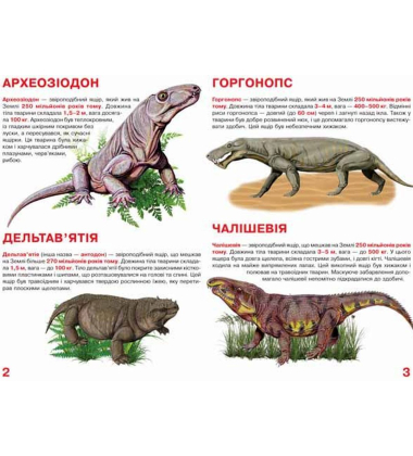 Велика книжка. Звіроящери
