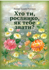 Хто ти, рослинко, як тебе звати?