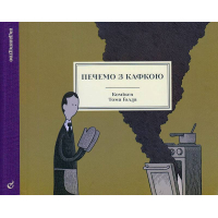 Печемо з Кафкою