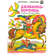 Джибанець-воронець
