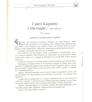 Для дітей про святих