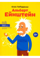 Альберт Ейнштейн