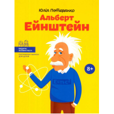 Альберт Ейнштейн
