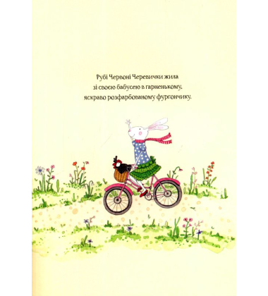 Рубі Червоні Черевички