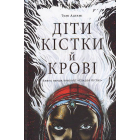 Діти кістки й крові