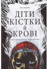 Діти кістки й крові