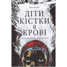 Діти кістки й крові