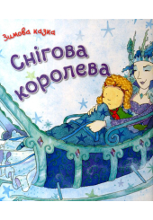 Снігова королева