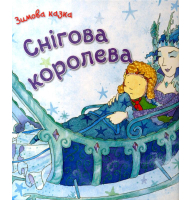 Снігова королева