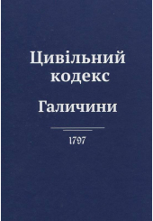 Цивільний кодекс Галичини