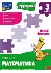 Тренажер. Математика. Прості рівняння. 3 клас