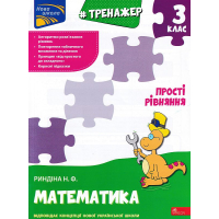 Тренажер. Математика. Прості рівняння. 3 клас
