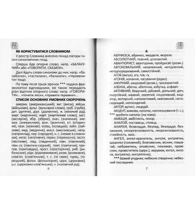 Словник українських синонімів