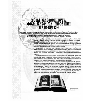 Українська міфологія. Фольклор, казки, звичаї, обряди