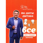 Як дати дитині все без грошей і зв'язків