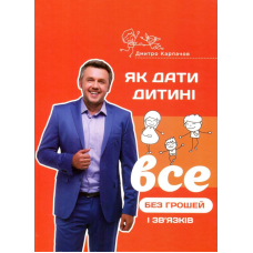 Як дати дитині все без грошей і зв'язків