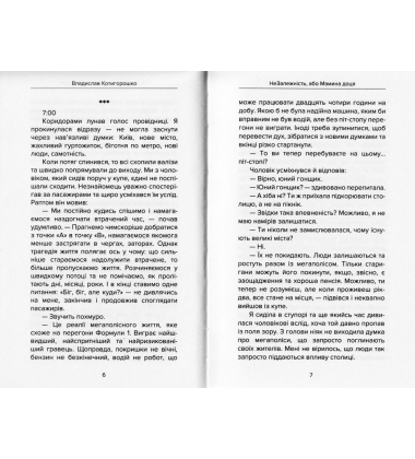 Незалежність, або мамина доця